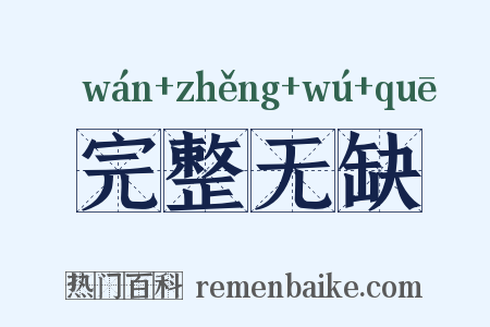 完整无缺是什么意思的图片